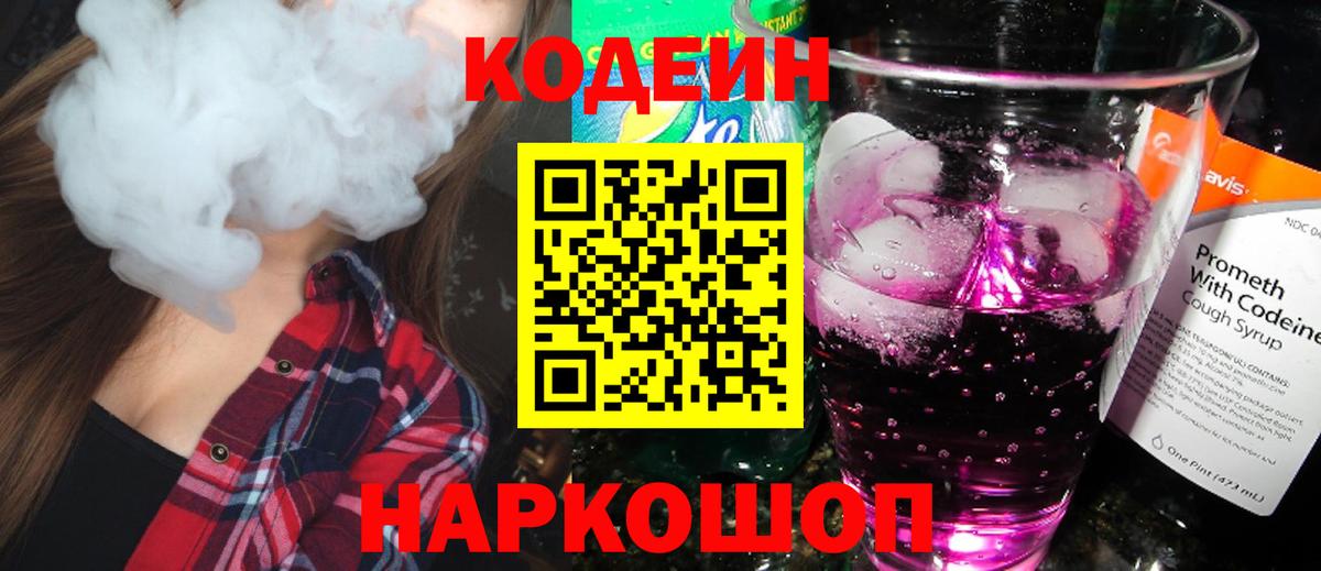 Кодеин Purple Drank  Вход с VPN  Кодеиновый сироп Lean напиток Lean (лин)  Семёнов 